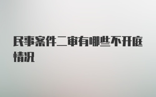 民事案件二审有哪些不开庭情况