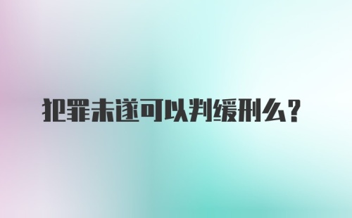 犯罪未遂可以判缓刑么？