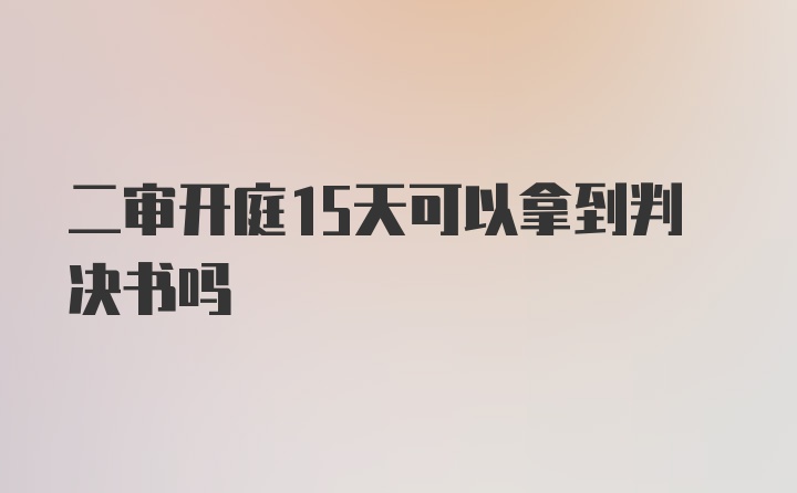 二审开庭15天可以拿到判决书吗