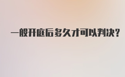 一般开庭后多久才可以判决?