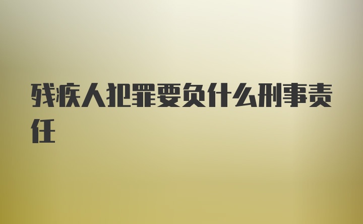 残疾人犯罪要负什么刑事责任