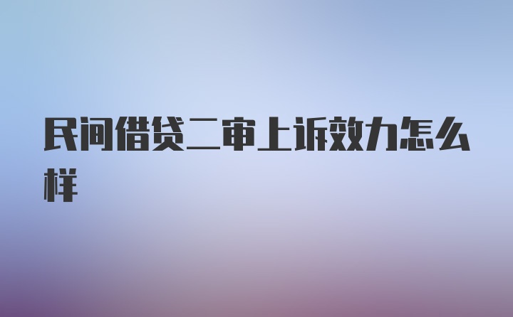 民间借贷二审上诉效力怎么样