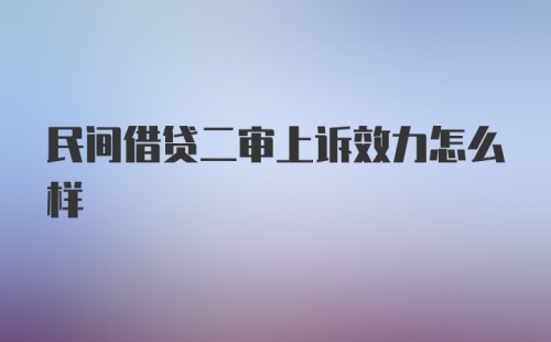 民间借贷二审上诉效力怎么样