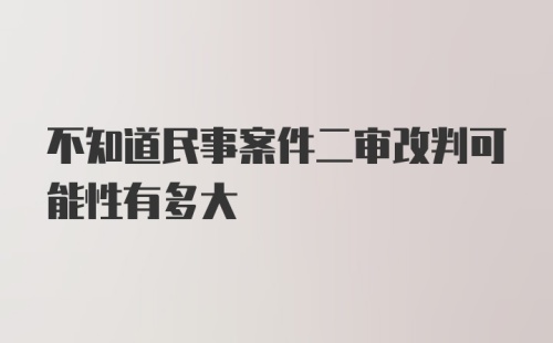 不知道民事案件二审改判可能性有多大