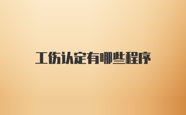 工伤认定有哪些程序