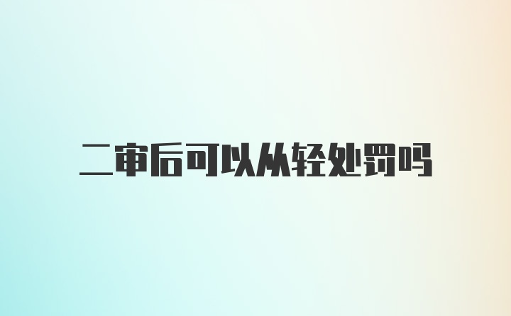 二审后可以从轻处罚吗