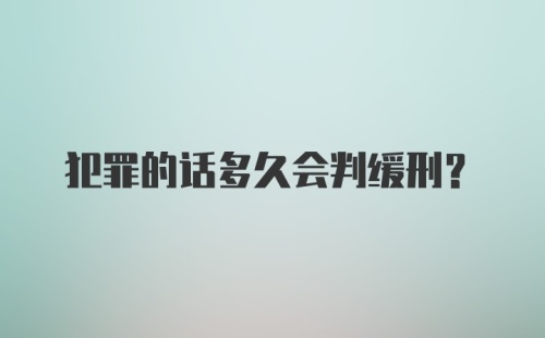 犯罪的话多久会判缓刑？