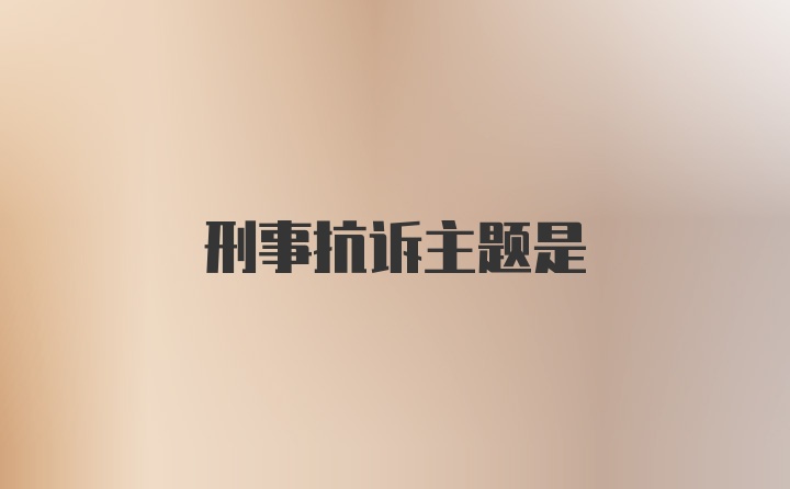 刑事抗诉主题是