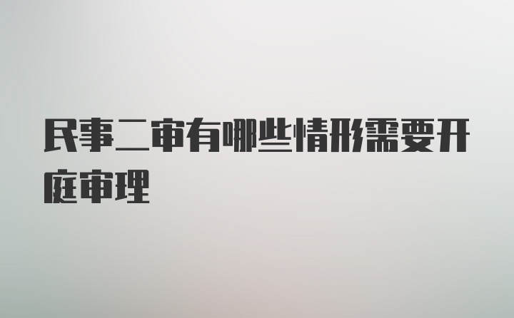 民事二审有哪些情形需要开庭审理