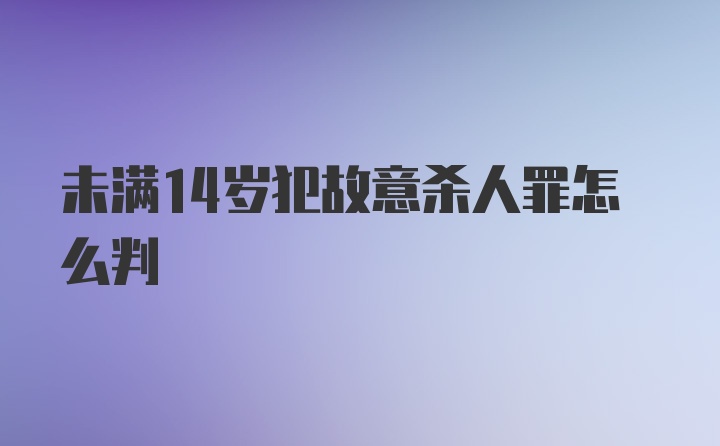 未满14岁犯故意杀人罪怎么判