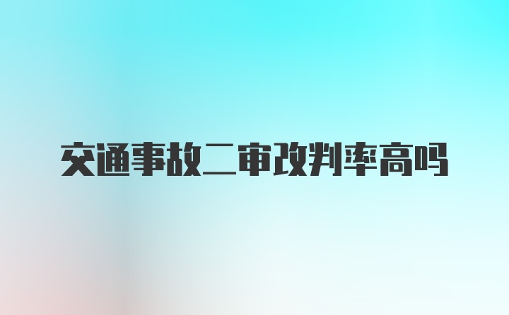 交通事故二审改判率高吗