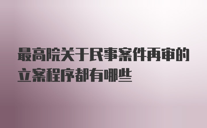 最高院关于民事案件再审的立案程序都有哪些