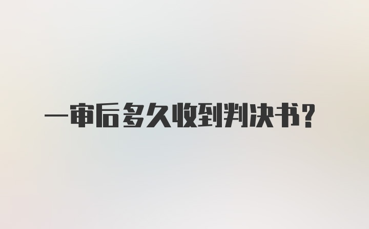 一审后多久收到判决书?