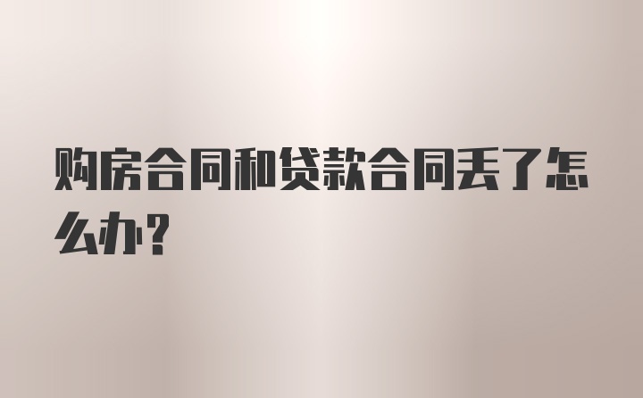 购房合同和贷款合同丢了怎么办？