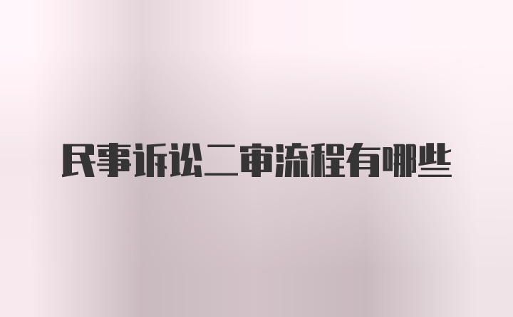 民事诉讼二审流程有哪些