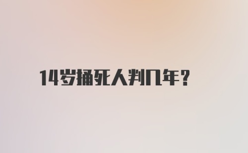 14岁捅死人判几年?