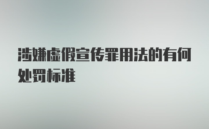 涉嫌虚假宣传罪用法的有何处罚标准