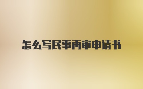 怎么写民事再审申请书