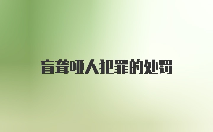 盲聋哑人犯罪的处罚