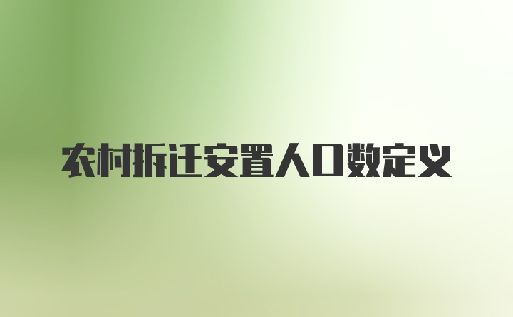 农村拆迁安置人口数定义