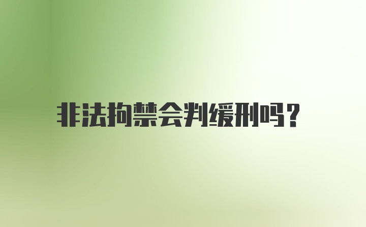 非法拘禁会判缓刑吗？