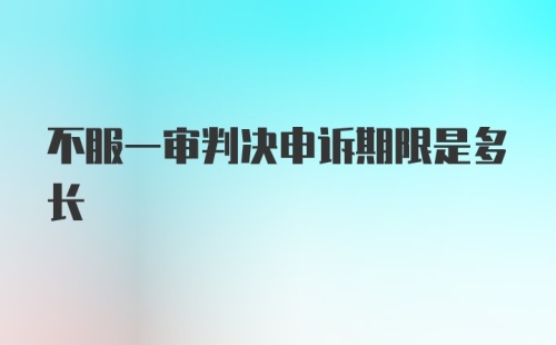 不服一审判决申诉期限是多长