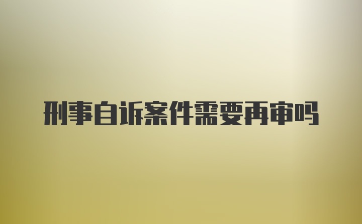 刑事自诉案件需要再审吗