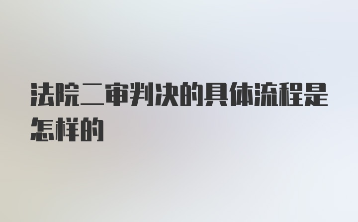 法院二审判决的具体流程是怎样的