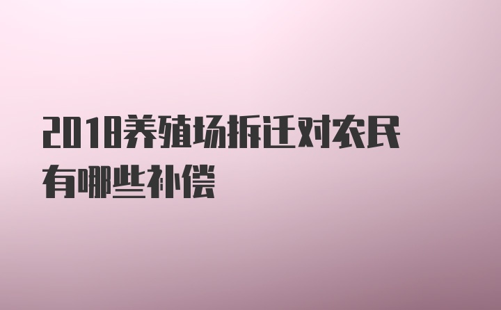 2018养殖场拆迁对农民有哪些补偿