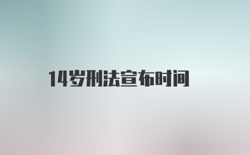 14岁刑法宣布时间