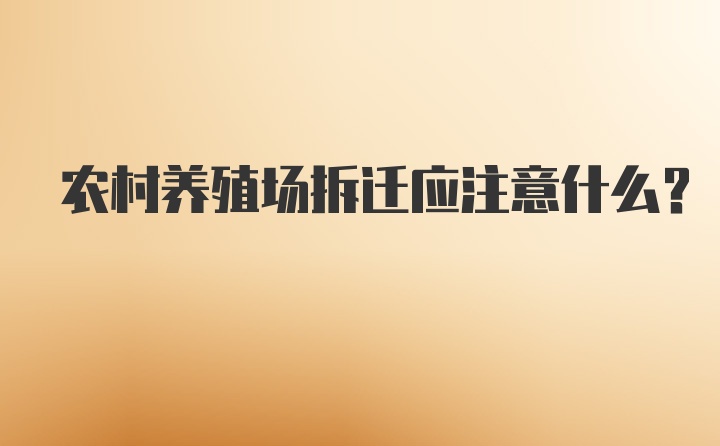 农村养殖场拆迁应注意什么?