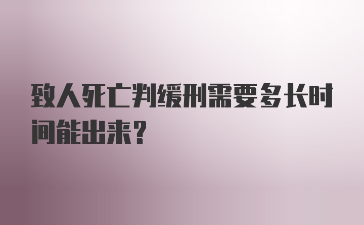 致人死亡判缓刑需要多长时间能出来？