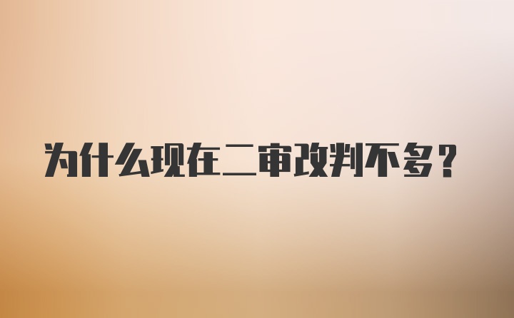 为什么现在二审改判不多？