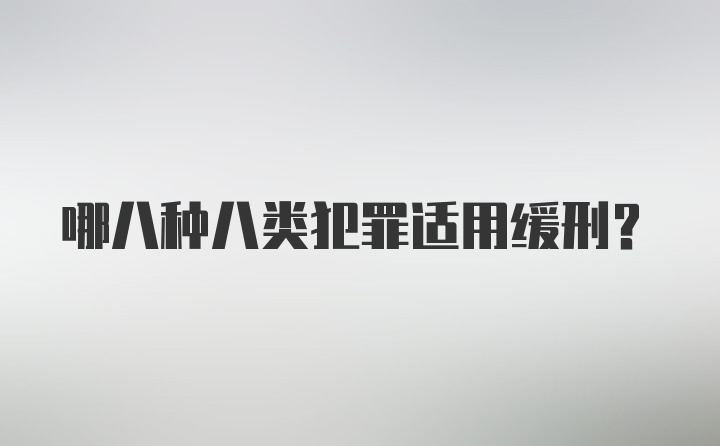 哪八种八类犯罪适用缓刑？