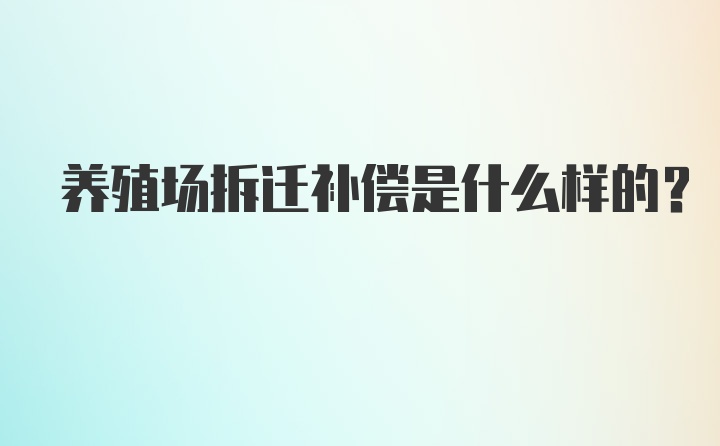 养殖场拆迁补偿是什么样的？