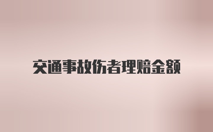 交通事故伤者理赔金额