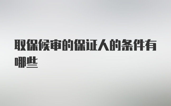 取保候审的保证人的条件有哪些