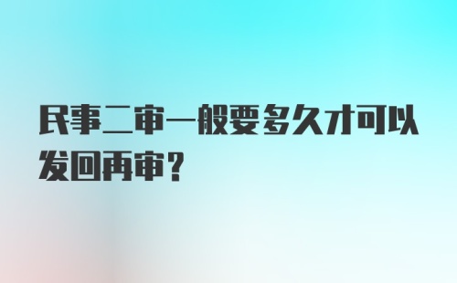 民事二审一般要多久才可以发回再审？