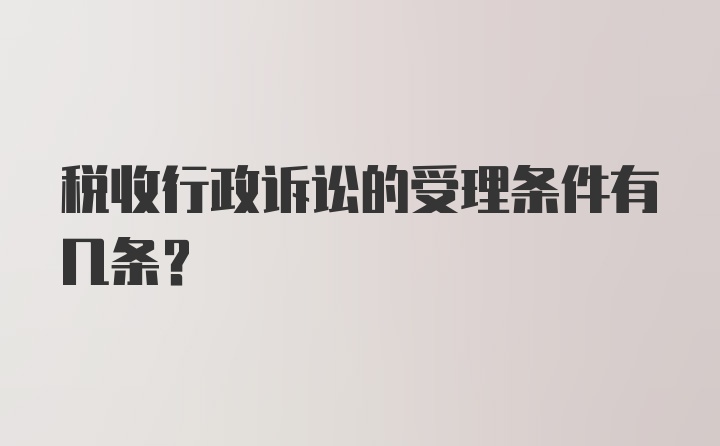 税收行政诉讼的受理条件有几条?