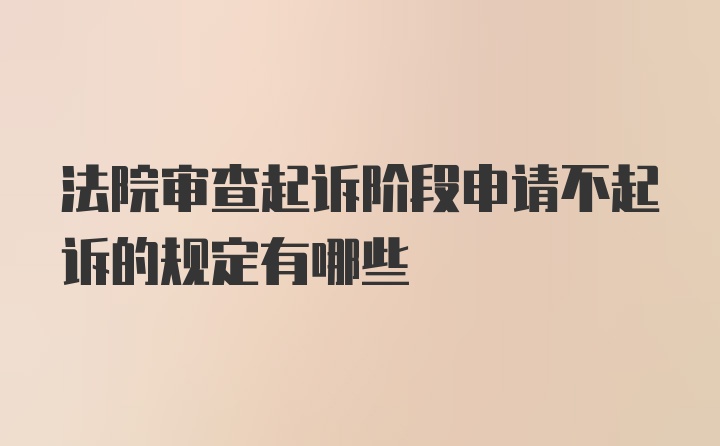 法院审查起诉阶段申请不起诉的规定有哪些