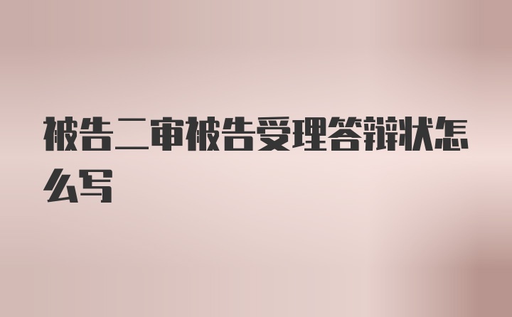 被告二审被告受理答辩状怎么写