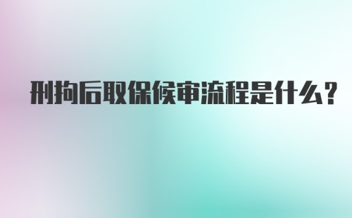 刑拘后取保候审流程是什么?