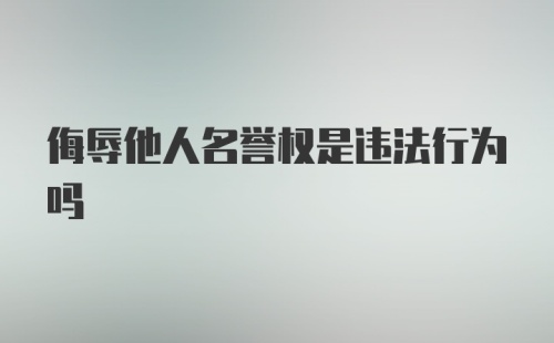 侮辱他人名誉权是违法行为吗