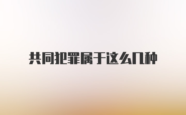 共同犯罪属于这么几种