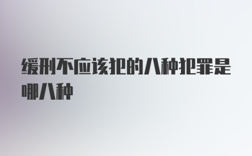 缓刑不应该犯的八种犯罪是哪八种