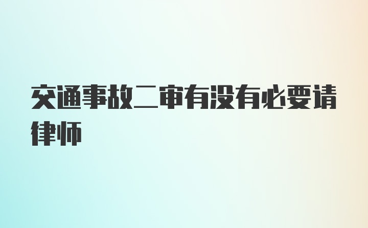 交通事故二审有没有必要请律师