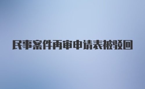 民事案件再审申请表被驳回