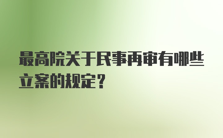 最高院关于民事再审有哪些立案的规定？