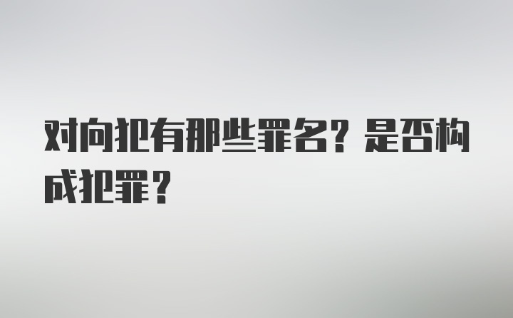 对向犯有那些罪名？是否构成犯罪？