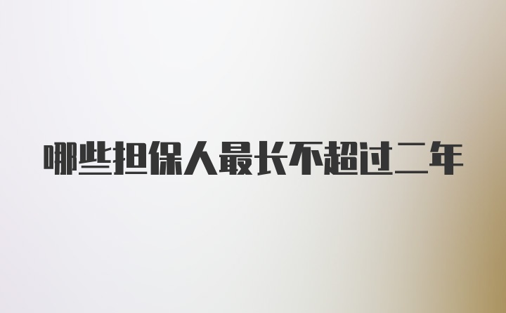 哪些担保人最长不超过二年